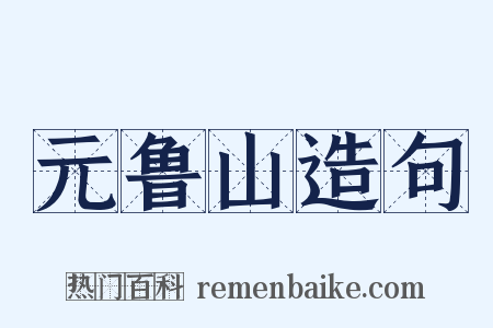 元鲁山造句是什么意思的图片